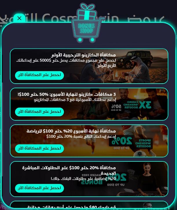 المكافآت-الترحيبية-في-CosmosWin